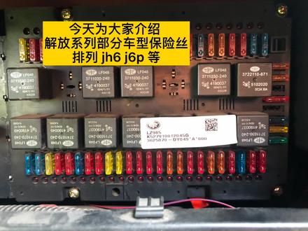 #同城热门 #同城 #货车司机 #卡车司机 #汽车知识 #货车电路维修 解放系列部分车型保险丝使用方法