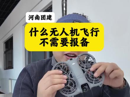 微型无人机飞行需要报备吗#无人机新规 #无人机报备 #大疆neo2 #知识科普