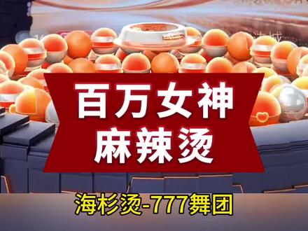 百家饭-百万女神#小麻辣烫