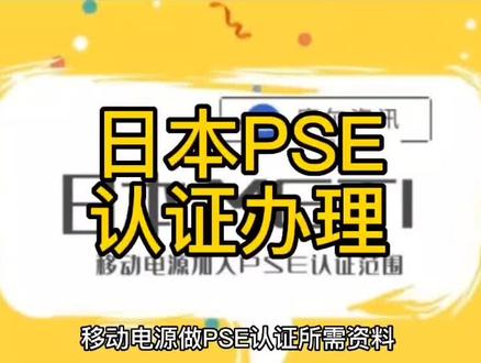充电宝、移动电源、便携式电源,日本PSE认证办理服务#进出口贸易 #跨境电商 #检测认证 #出口日本