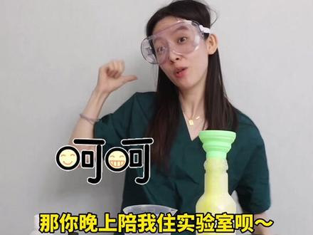 我们的专业都是别人羡慕的专业—化学人 #大学生活 #大学专业 #暑假也要一起贴贴 @贴贴TieTie