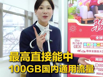 中国移动流量翻翻乐|翻出大流量!上网更畅快#大流量 #辽阳移动 #翻翻乐