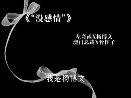 万一左奇函是柏拉图呢!
#随笔 #奇文 #左奇函杨博文 #无不良引导