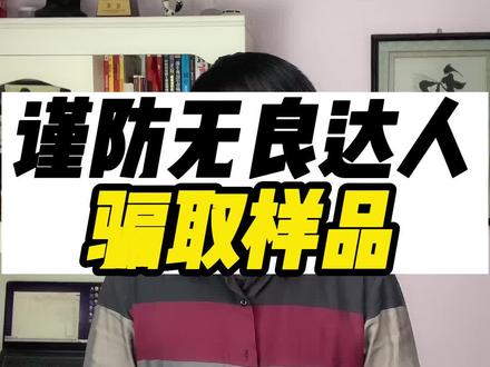 大表哥抖音团长105期:谨防无良达人骗取样品 #副业 #抖音团长 #兼职 #抖音创业