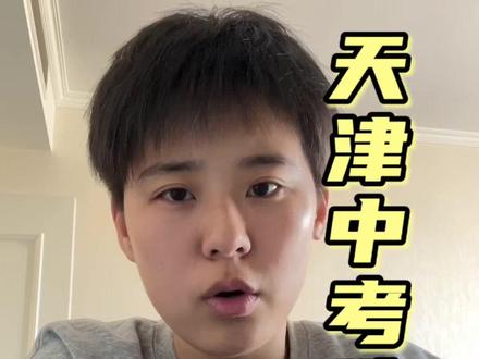 天津中考体育考试有什么项目?考生该如何选择?#天津中考体育#体育中考#选项#天津#天津初中