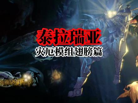 泰拉瑞亚灾厄模组翅膀篇#泰拉瑞亚 #泰拉瑞亚手游#steam游戏 #沙盒游戏