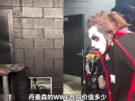 丹豪森的WWE合同价值多少? #wwe #摔角