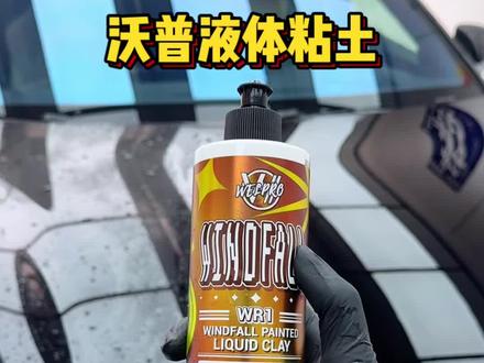 车漆有油膜,可能是蜡体 镀膜剂 水激活 水性镀晶残留,洗车洗不干净,影响车漆寿命,可以试试这款#液体粘土 ,深度清洁车漆表面,恢复车漆表面亲水状态#打蜡 #水激活 #汽车用品 #镀膜剂