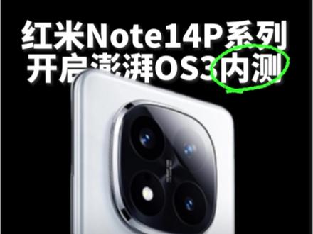 澎湃OS3正式版开启红米Note14Pro系列内测。红米Note14Pro和红米Note14Pro+对应的版本号均为3.0.2.0,拥有这两款机型正式版内测资格的用户已经可以通过系统更新升级澎湃OS3正式版,没有资格的用户需等待正式版内测结束。#小米澎湃OS3 #小米超级岛 #小米澎湃OS3体验 #小米澎湃os3适配机型名单 #澎湃os3.0什么时候推送