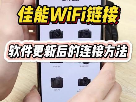 佳能WiFi连接教程,如果你的WiFi软件界面更新了,可以参考这条视频的连接步骤