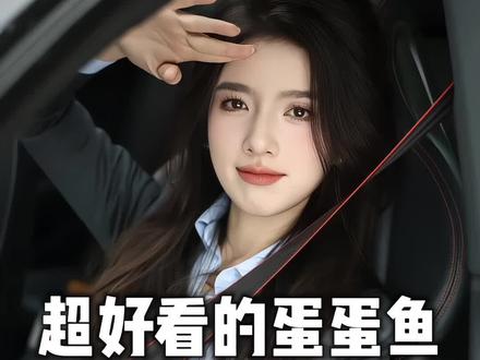 线下本人超好看的蛋蛋鱼#奥迪销售小姐姐 #王阿姨 #蛋蛋鱼 @王阿姨❤️