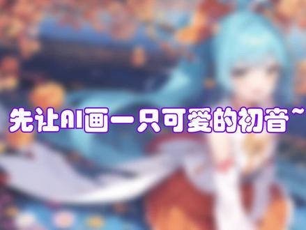 让AI画个初音未来,再重绘100次,但头发越画越长…… #虚拟偶像 #初音未来 #初音 #二次元 #ai绘画
