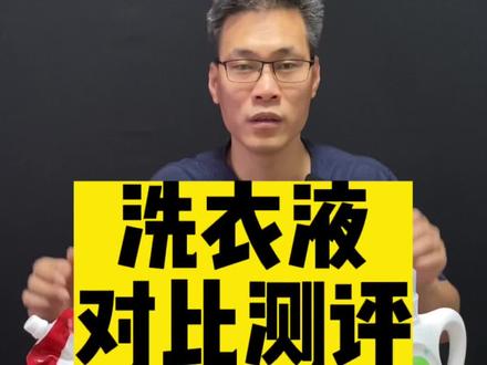 #好物推荐🔥 #真实测评 #良心推荐 #好物分享🔥 #洗衣液 洗衣液这么选没错吧?