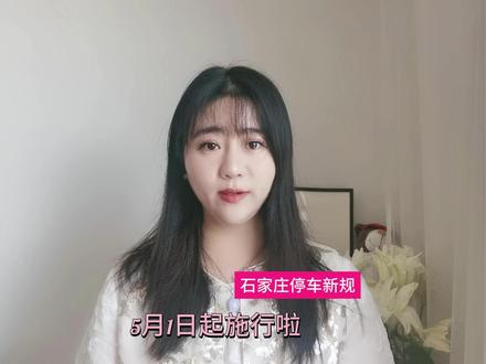 石家庄停车新规5月1日起施行啦!#石家庄停车