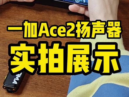 好听吗?清楚吗?一加ace2扬声器效果实拍#一加ace2 #手机 #手机评测 #手机扬声器