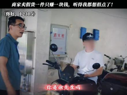 《你好,12315》第一次这么同情卖假货的商家!#你好12315 #每周B看
