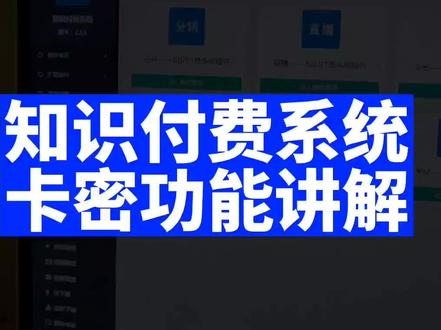 知识付费系统卡密功能讲解 #知识付费系统#网课系统 #网校系统 #扩展插件 #卡密