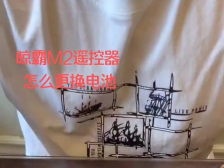 晾霸触摸屏三键遥控器更换电池#晾霸#更换电池#遥控器