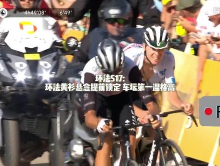 环法第十七赛段:波加查被拉爆,黄衫提前锁定#上抖音看环法直播 #抖音直播自行车赛事 #波加查 #温格高 #环法
