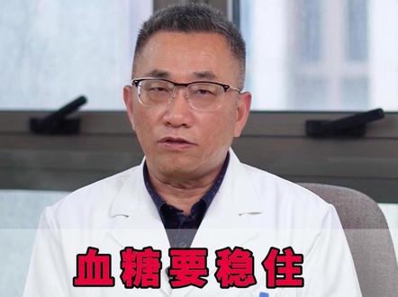 血糖要稳住,关键是恢复胰岛功能,减药停药都还有机会 #血糖 #胰岛功能 #糖尿病逆转 #医学科普 #糖尿病