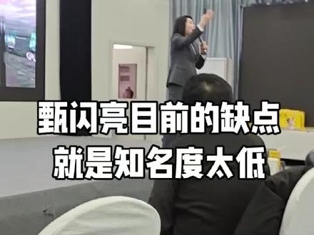 🍀🍀甄闪亮目前的缺点就是知名度太低了,但是对创业者是绝佳机会,大家说是不是这么个理🤪🤪