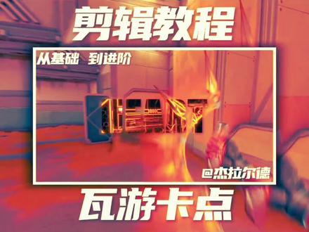 剪辑卡点教程 #无畏契约手游剪辑教程 #游戏制作教程 #无畏契约 #抖音创作者计划 #精选