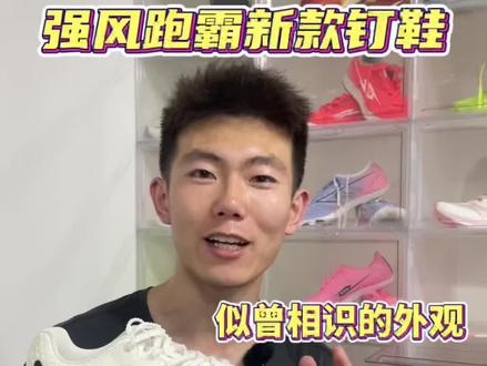 强风跑霸的新钉鞋真的让人眼前一亮#强风跑霸 #新势力钉鞋 #强风跑霸新势力 #钉鞋
