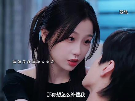 朝朝暮暮和好之后随地大小亲! #双轨