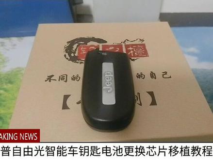 钥之檀☞吉普自由光电池更换芯片移植教程!#汽车钥匙保护套 #汽车钥匙