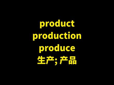 #英语 #中考 #高考 #零基础英语 #学习 很多同学经常混肴product/production/produce这三个跟“产品”有关的单词,野老师帮你彻底明白~