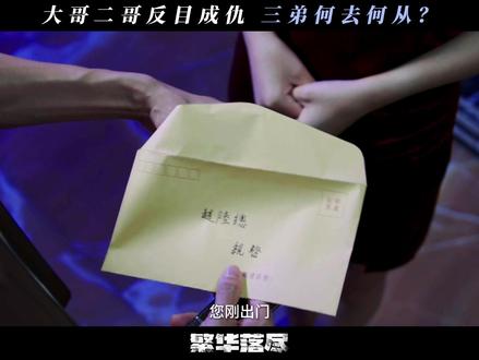 #网剧繁华落尽 赵陆会作何选择呢?#周峻炜