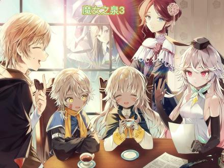 魔女之泉系列第三部,黑转白,在结局有幸见到派莓和露娜。喜欢记得点赞哦!#游戏 #这个游戏很好玩 #二次元#魔女之泉3