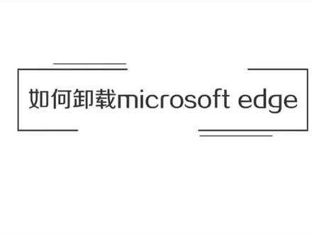 #电脑小技巧 #电脑 #windows #每天学习一点点 #程序员 如何卸载w10自带浏览器