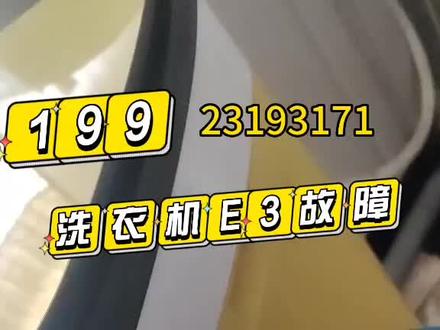 mini小黄鸭洗衣机E3故障修复#家电维修 #专业的事交给专业的人来做更靠谱 #洗衣机维修 #E3故障 #维修小技巧