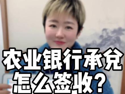 第八集/农业银行承兑汇票如何签收?
#创作灵感 #涨知识 #承兑贴现 #金融知识普及月 #承兑咨询 #承兑 #贴现 #承兑业务 #金融知识 #学习 @DOU+小助手 @抖音小助手 @企业号小助手