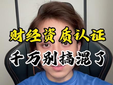 做财经号别踩坑!发视频/开直播资质完全不一样
#踩坑避雷 #财经账号 #资质认证 #认证流程