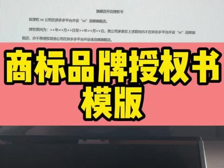 商标品牌授权书模版#新手做电商 #电商创业 #电商交流 #多多 #电商电商每日分享 #聊电商 #电商人 #电商日常 #电商运营技巧 #新手开网店 #电商运营分享 #电商开店 #做电商 #电商干货 #网店运营 #怎么开网店 #网店 #电商 #电商助手