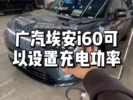 埃安i60充电功率设置小技巧#埃安i60