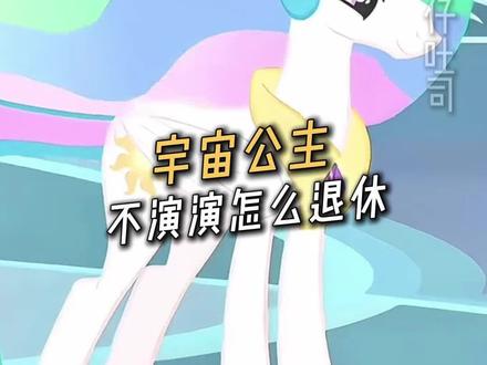 我宇宙从没弱过!#宇宙公主#小马宝莉#紫悦#月亮公主#搞笑