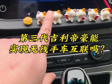 第三代吉利帝豪,中控屏能实现和手机无线手车互联吗? #吉利帝豪 #手车互联 #carplay连接教程