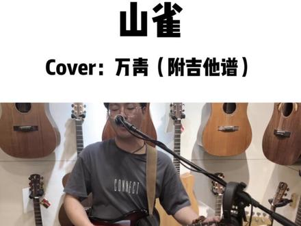 山雀 Cover:万青
“山雀”就是我们每个人。
背弃树冠微风平衡忠诚.
卷于俗世洪流中。
火光忷忷,
我们不想做受害者,
不想当纵火者,
也不想成为帮凶#吉他 #自弹自唱 #吉他谱分享 #万青#山雀#电吉他教学 #广州荔湾区吉他老师#