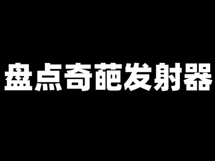 盘点奇葩发射器,满身冒绿光你见过么?