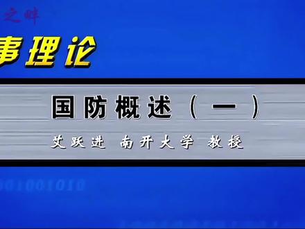 艾跃进教授军事理论
国防概述一(上)
#艾跃进#军事理论#历史