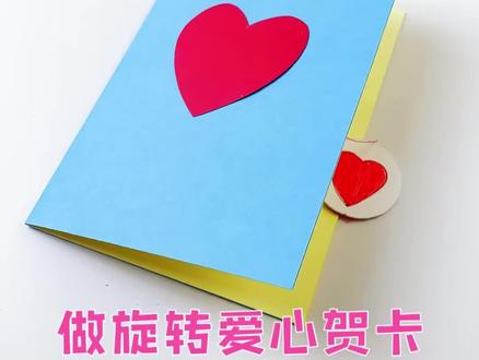 自制旋转爱心贺卡❤️运用了视觉残留的方法,挺有意思的礼物。