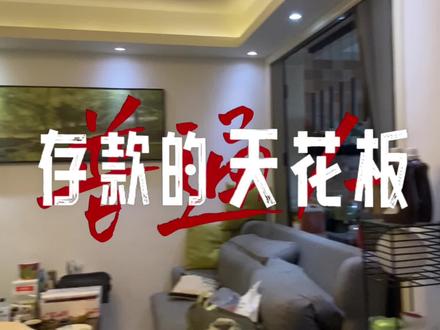 普通人存款的天花板到底是多少#南京楼市 #存钱 #黄金