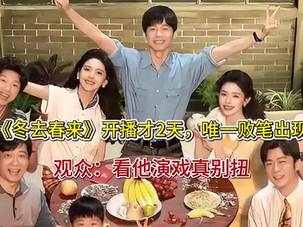 《冬去春来》开播才2天,唯一败笔出现,观众:看他演戏真别扭