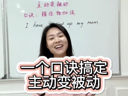 一个口诀搞定英语主动句变被动句#英语 #英语语法 #初中英语语法 #初中英语考点