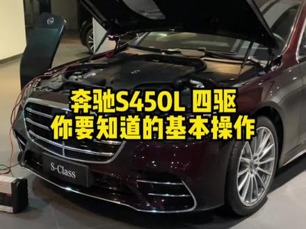 #奔驰 奔驰S450L四驱你要知道的基本操作