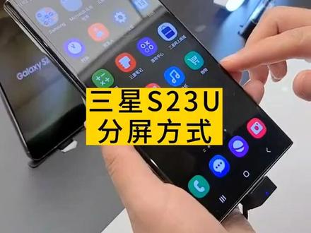 23Ultra的分屏小技巧你学会了嘛?#三星s23ultra #数码科技 #手机使用小技巧分享 #好物推荐🔥 #手机天花板