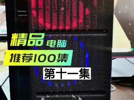 电脑推荐100集,第11集
CPU: R5 1500X
内存:D4 2400 16G
主板:华硕 B350M-A
硬盘:西数240G固态+1T
显卡:微星 GTX 1660TI 6G
有中意的话留言吧!
#起缘电脑